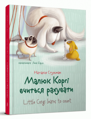 Малюк Коргі вчиться рахувати. Книжка-білінгва. Талант