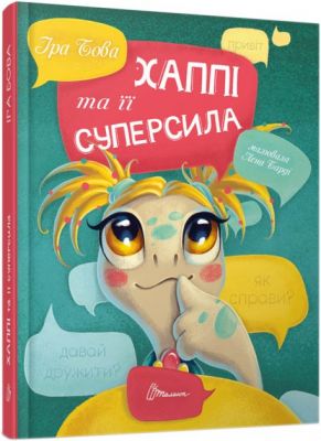 Хаппі та її суперсила. Талант