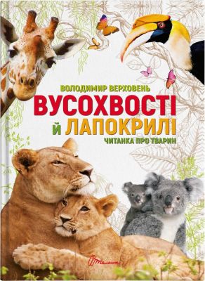 Вусохвості й лапокрилі. Читанка про тварин. Володимир Верховень. Талант