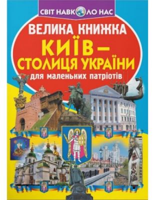Велика книжка. Київ - столиця України. Кристал Бук