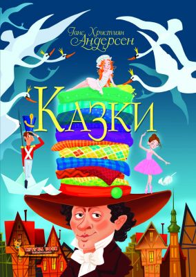 Казки. Ганс Християн Андерсен. Кристал Бук