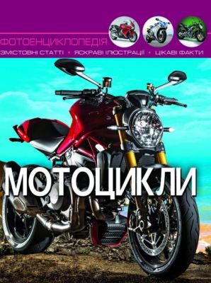 Світ навколо нас. Мотоцикли. Кристал Бук