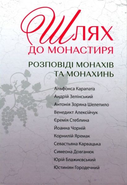 Шлях до монастиря. Свічадо