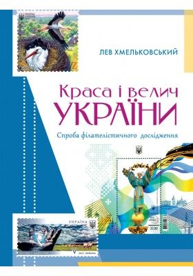 Краса і велич України. Лев Хмельковський. Свічадо