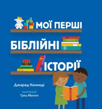 Мої перші біблійні історії. Джаред Кеннеді. Свічадо
