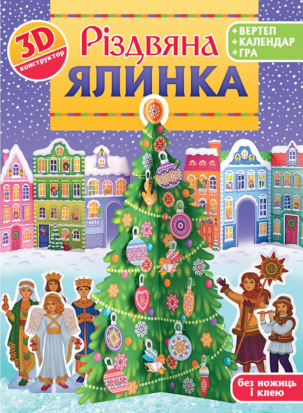 Різдвяна ялинка. 3D-конструктор. Христина Рейнарович. Свічадо