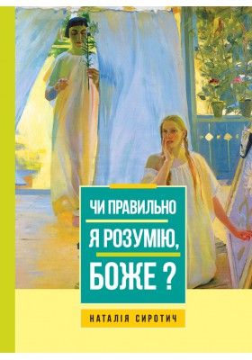 Чи правильно я розумію, Боже? Наталія Сиротич. Свічадо