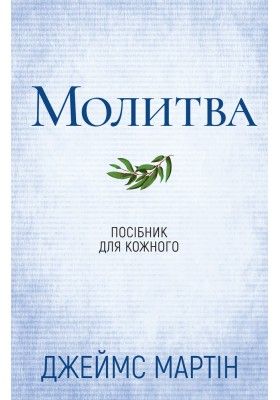 Молитва. Посібник для кожного. Джеймс Мартін. Свічадо