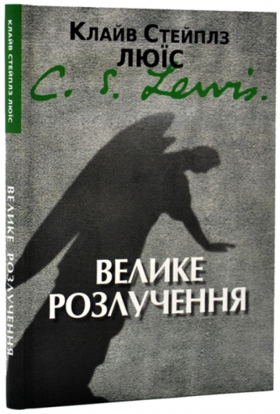 Велике розлучення. Клайв Стейплз Льюїс. Свічадо