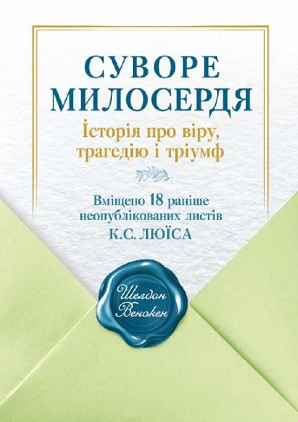 Суворе милосердя. Історія про віру, трагедію і тріумф... Шелдон Венакен. Свічадо