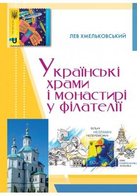 Українські храми і монастирі у філателії. Лев Хмельковський. Свічадо