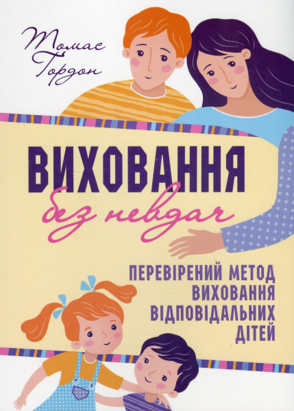 Виховання без невдач. Стосунки батьків з дітьми. Томас Ґордон. Свічадо