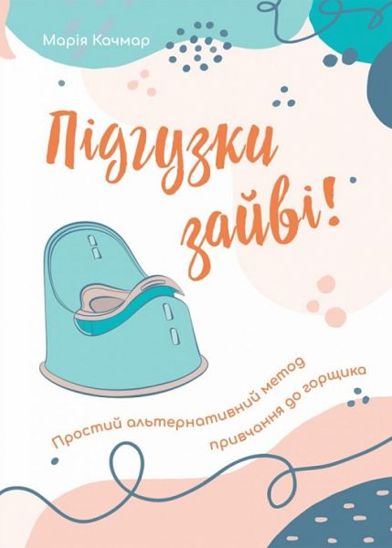 Підгузки зайві! Простий альтернативний метод привчання до горщика. Марія Качмар. Свічадо
