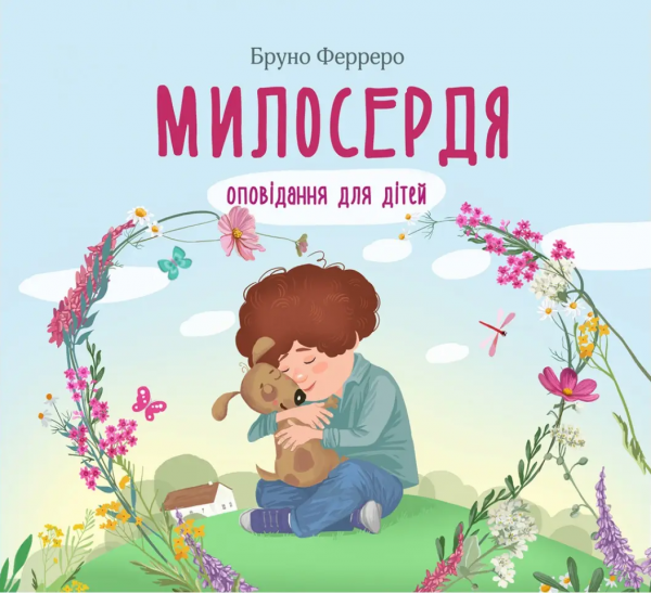 Милосердя. Оповідання для дітей. Бруно Ферреро. Свічадо