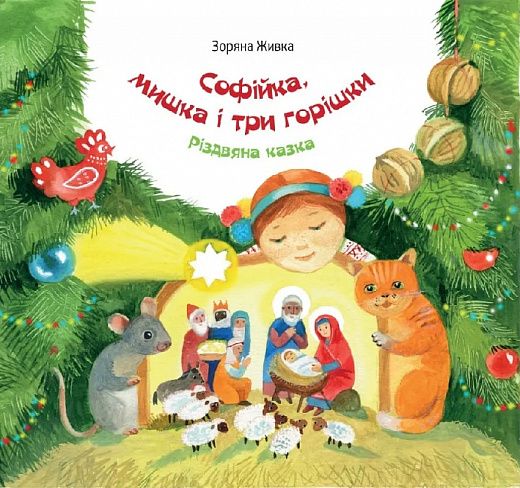 Софійка, мишка і три горішки. Зоряна Живка, Богдана Бондар. Свічадо