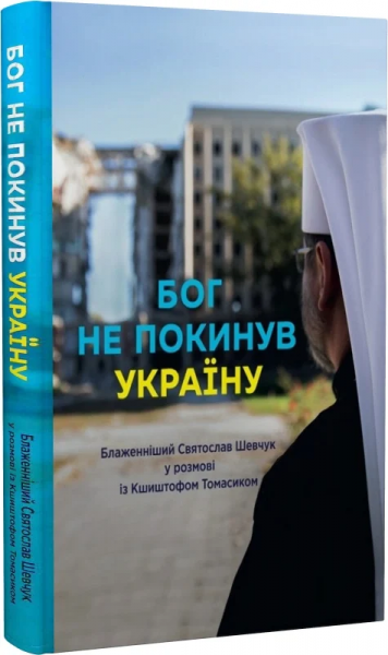 Бог не покинув Україну. Свічадо