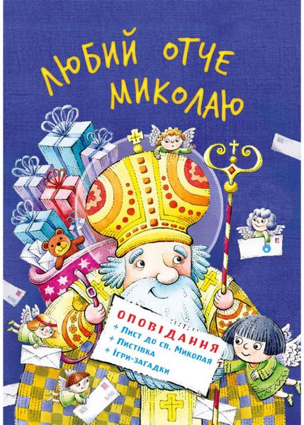 Любий отче Миколаю. Свічадо