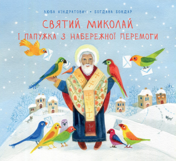 Святий Миколай і папужка з набережної Перемоги. Свічадо
