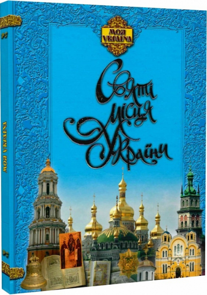 Святі місця. Христенко В. Е. Торсінг