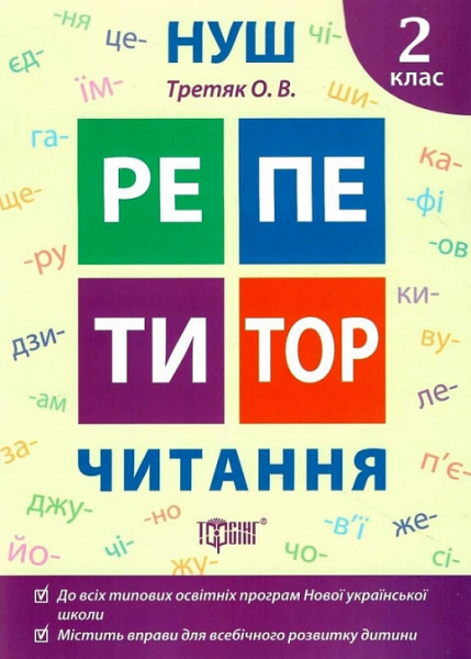 Читання. 2 клас. Третяк О. В. Торсінг