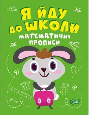 Математичні прописи. Топоркова І. В. Торсінг