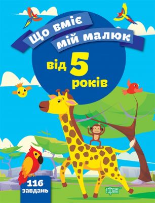 Збірка завдань. 5+ Чала О. М. Торсінг