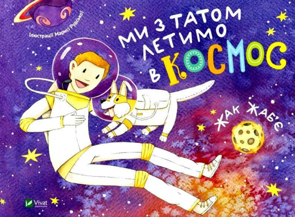 Ми з татом летимо в космос. Жак Жаб'є. Vivat
