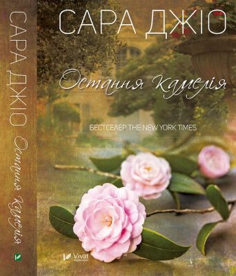 Остання камелія. Джіо Сара (Тверда) Vivat