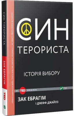 Син терориста Історія вибору. Зак Ібрагім і Джефф Джейлз. Віват