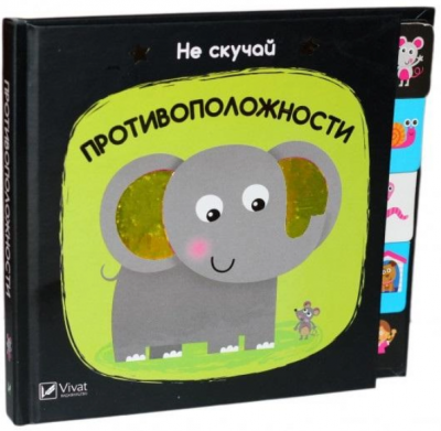 Противоположности. Акланд Ник. Віват