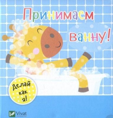 Принимаем ванну. Акланд Ник. Віват