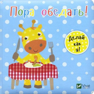 Пора обедать. Акланд Ник. Віват