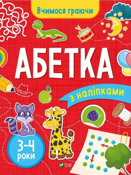 Абетка (3-4 роки). Інна Варданян. Vivat