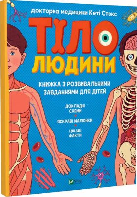 Тіло людини. Книжка з розвивальними завданнями для дітей. Vivat