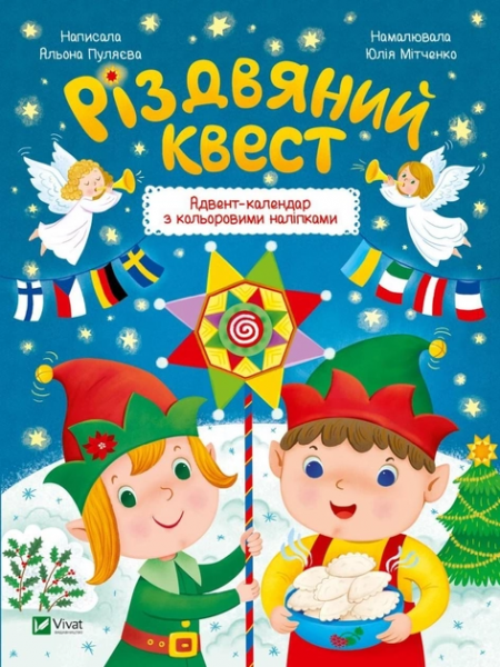 Різдвяний квест. Адвент-календар з кольоровими наліпками. Vivat