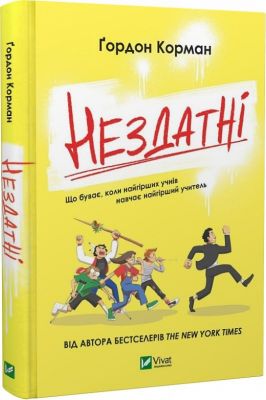 Нездатні. Гордон Корман. Vivat