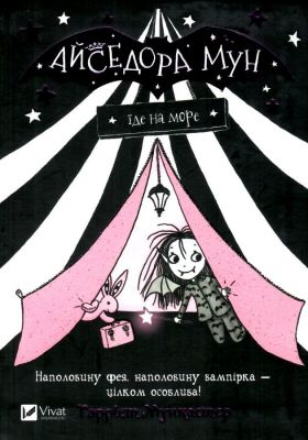 Айседора Мун їде на море. Гаррієт Мункастер. Vivat