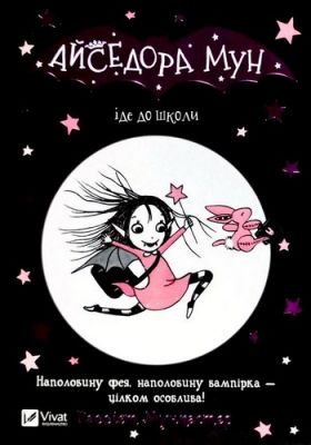 Айседора Мун іде до школи. Мункастер Г. Vivat