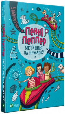 Пенні Пеппер. Книга 2. Метушня на ярмарку. Vivat