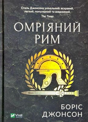 Омріяний Рим. Боріс Джонсон. Віват