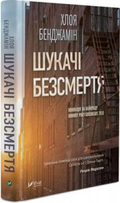 Шукачі Безсмертя. Бенджамин Хлоя. Vivat