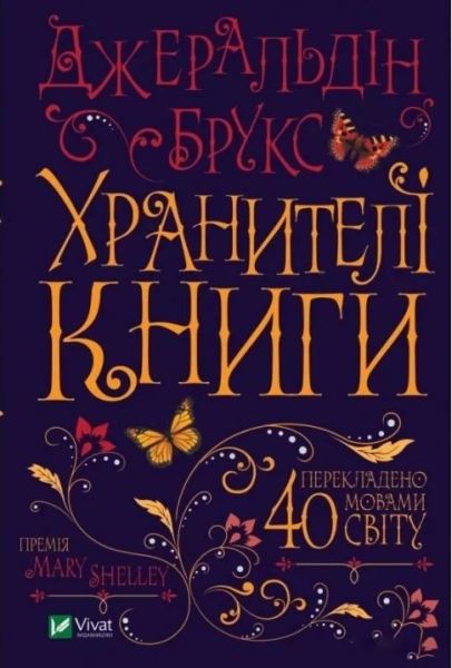 Хранителі книги. Джерельдін Брукс. Vivat