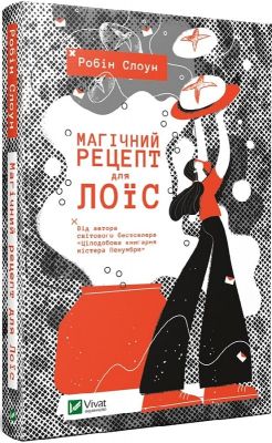 Магічний рецепт для Лоїс. Робін Слоун. Vivat