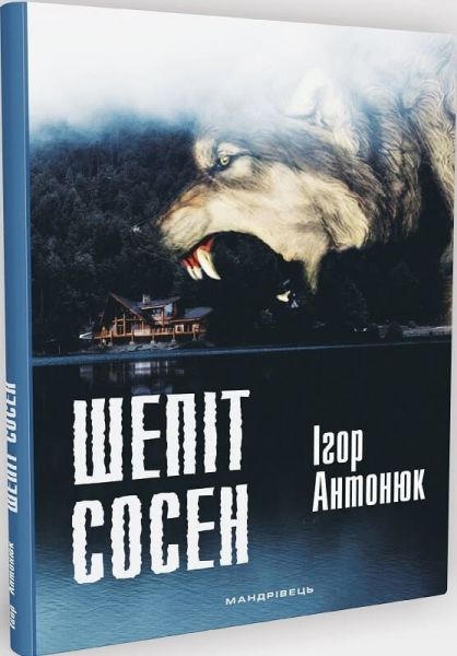 Шепіт сосен: оповідання. Ігор Антонюк. Мандрівець