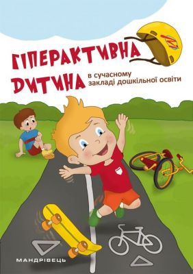 Гіперактивна дитина в сучасному закладі дошкільної освіти. Мандрівець