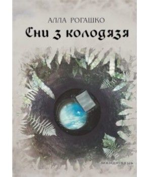 Сни з колодязя. Алла Рогашко. Мандрівець
