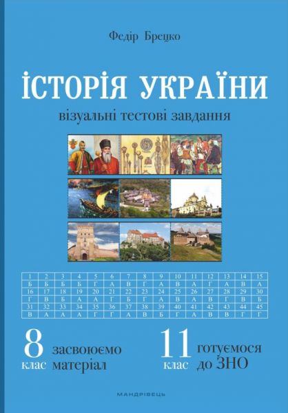 Історія України. 8 клас. Візуальні тестові завдання. Федір Брецко. Мандрівець