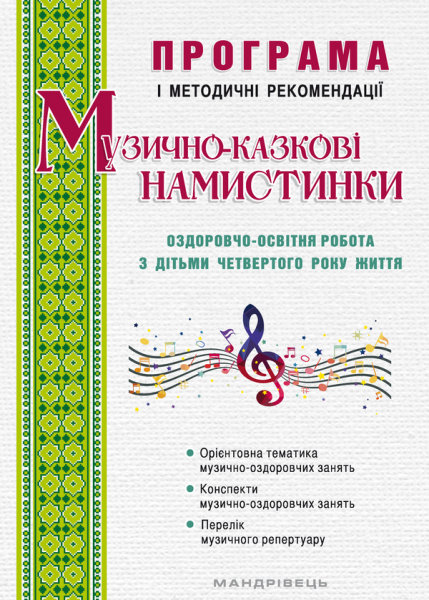 Музично-казкові намистинки. Оздоровчо-освітня робота з дітьми 4-го року життя. Мандрівець