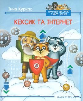 Пригоди Кексика і його друзів. Кексик та інтернет. Кн. 5. Інна Курило. Мандрівець
