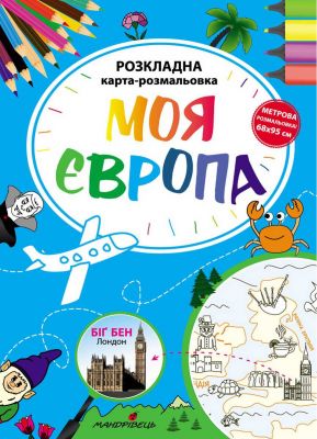 Моя Європа. Розкладна карта-розмальовка. Фенюк Богдан Петрович. Мандрівець